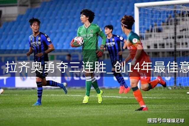 拉齐奥勇夺三连胜 创14年最佳意甲开局纪录